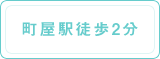町屋駅徒歩2分