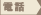 電話