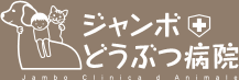 ジャンボどうぶつ病院