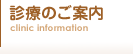 診療のご案内