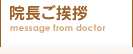 院長ご挨拶