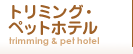 トリミング・ホテル