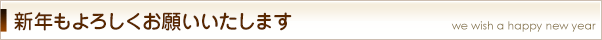 新年もよろしくお願いいたします