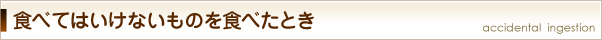 食べてはいけないものを食べたとき