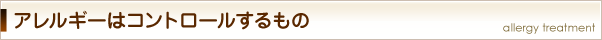アレルギーとの付合い方