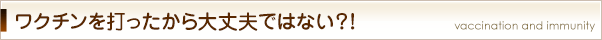 ワクチンを打ったから大丈夫ではない？！