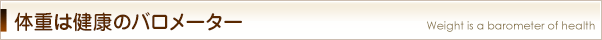 体重は健康のバロメーター
