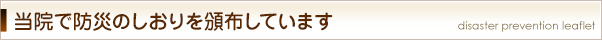 当院で防災のしおりを頒布中です