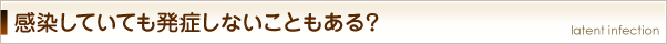感染していても発症しないこともある？