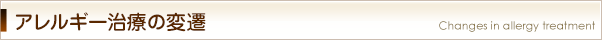 アレルギー治療の変遷
