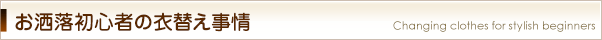 お洒落初心者の衣替え事情