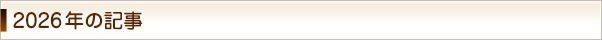 2026年の記事