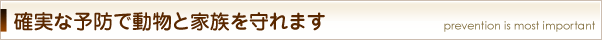 確実な予防で動物と家族を守れます