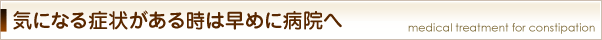 便の様子がいつもと違うときは病院へ