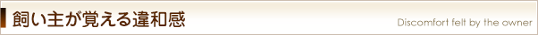 飼い主が覚える違和感