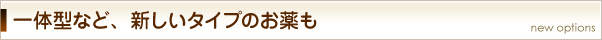一体型など、新しいタイプのお薬も