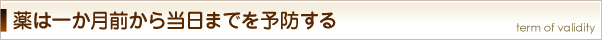 薬は一か月前から当日までを予防する