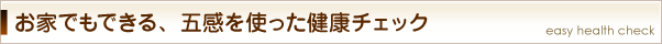 お家でもできる、五感を使った健康チェック