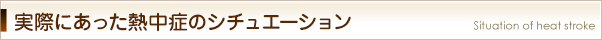 実際にあった熱中症のシチュエーション