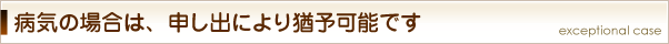 病気の場合は申し出により猶予されます