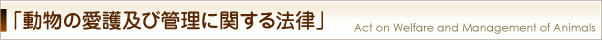 動物の愛護及び管理に関する法律
