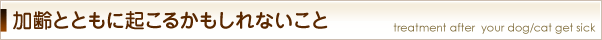 加齢とともに起こるかもしれないこと