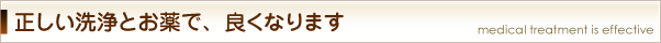 正しい洗浄とお薬で、良くなります