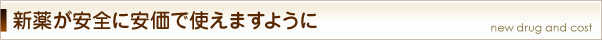 新薬が安全に安価で使えますように
