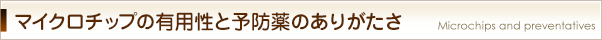 マイクロチップ義務化にまつわる話題