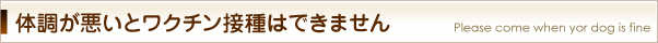 体調が悪いとワクチン接種はできません