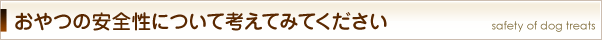 おやつの安全性について考えてみてください
