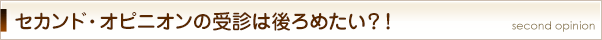 セカンド・オピニオンの受診は後ろめたい?!