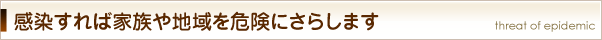感染すれば家族や地域を危険にさらします