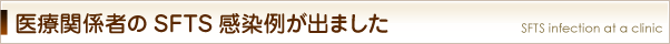 医療関係者のSFTS感染例が出ました