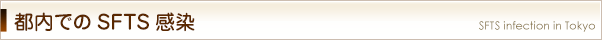 都内でのSFTS感染