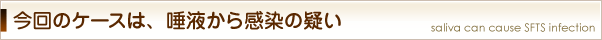 今回のケースは、唾液から感染の疑い