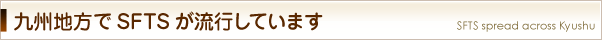 九州地方でSFTSが流行しています