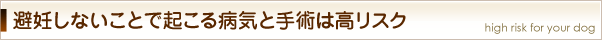 避妊しないことで起こる病気と手術は高リスク