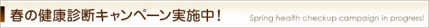 
春の健康診断キャンペーン実施中！