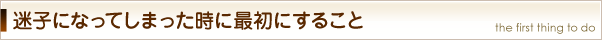 迷子になってしまった時に最初にすること