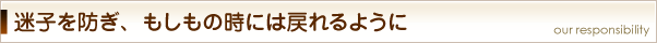迷子を防ぎ、もしもの時に戻れるように
