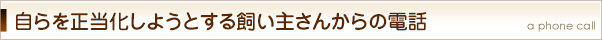 自らを正当化する愚かな飼い主
