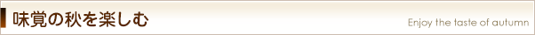 味覚の秋を楽しむ