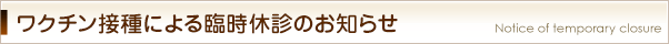 ワクチン接種による臨時休診のお知らせ