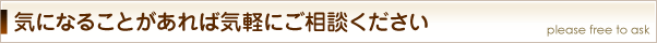 気になることがあれば気軽にご相談ください