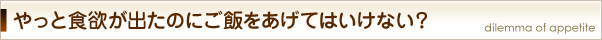 食欲があるのにご飯をあげてはいけない？