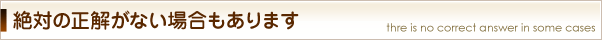 正解がない場合もあります