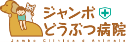 荒川区町屋ジャンボどうぶつ病院