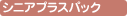 シニアプラスパック