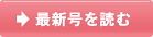 最新号を読む